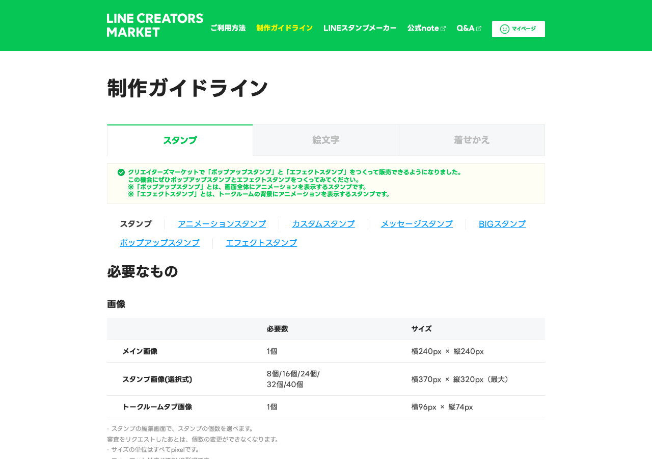 LINE Creators Market スタンプ制作ガイドライン画面(公式サイトより)