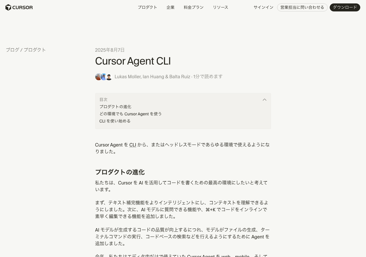 Cursor Agent CLI公式ブログページ(公式サイトより)