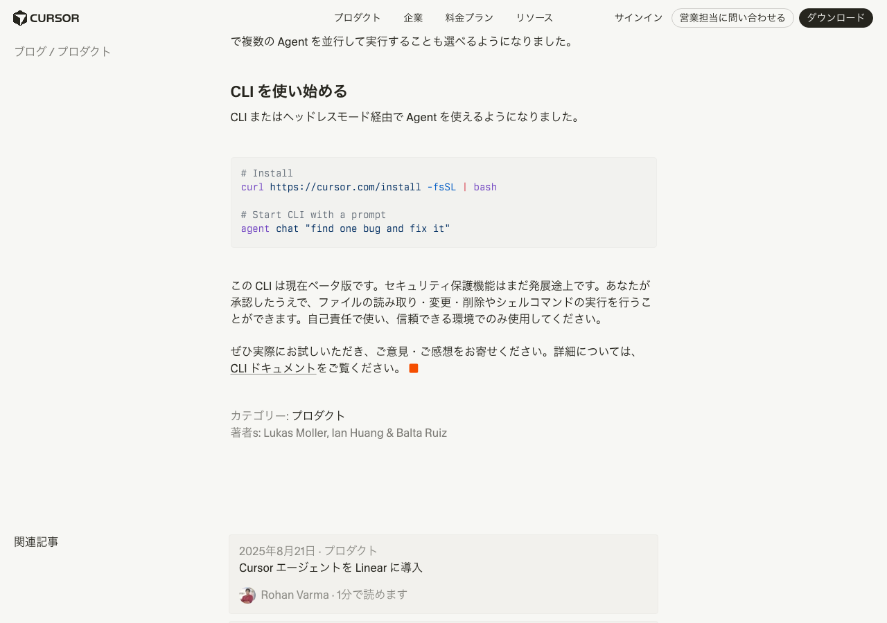 Cursor CLIのインストールコマンドと使い始め方(公式サイトより)