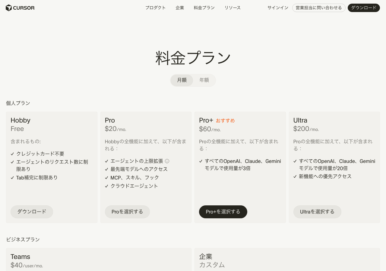 Cursor料金プラン一覧 — Hobby、Pro、Pro+、Ultraの比較(公式サイトより)
