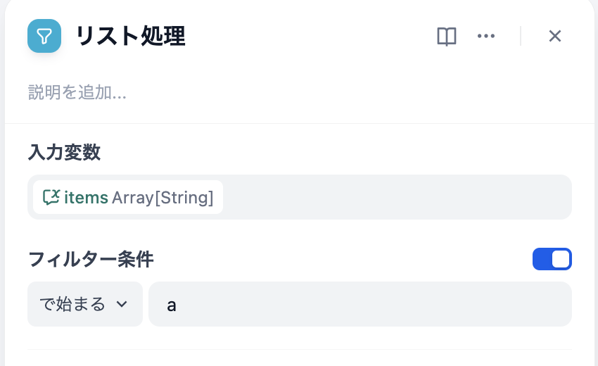 DifyのリストOperatorノード設定画面：フィルター条件「aで始まる」の設定例（DifyのUIより）