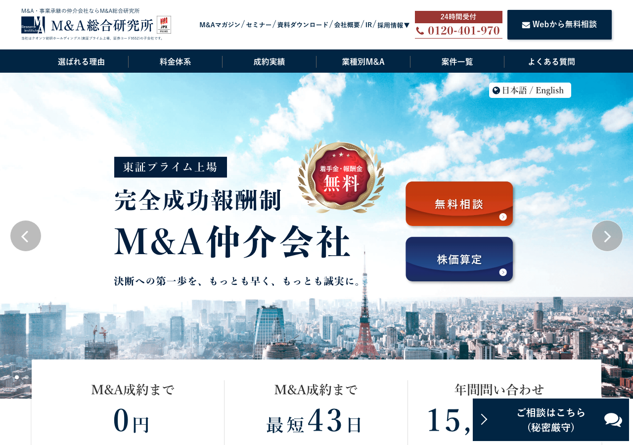 M&A総合研究所公式サイト -- 完全成功報酬制のAI活用M&A仲介会社(公式サイトより)
