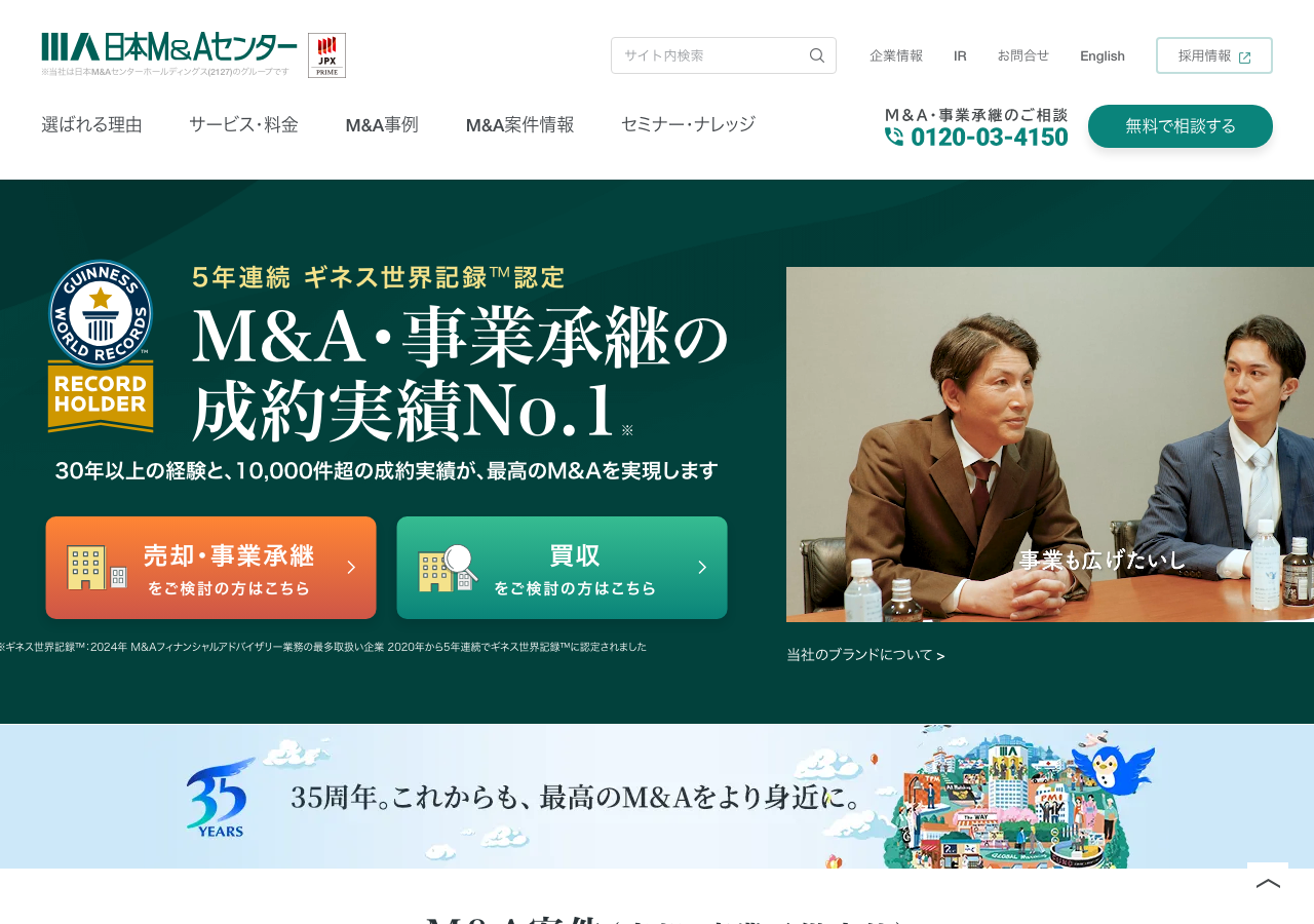 日本M&Aセンター公式サイト -- 5年連続ギネス世界記録認定、成約実績No.1(公式サイトより)